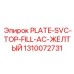 1310072731 PLATE-SVC-TOP-FILL-AC-ЖЕЛТЫЙ Epiroc
