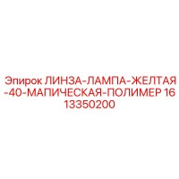 1613350200 ЛИНЗА-ЛАМПА-ЖЕЛТАЯ-40-МАПИЧЕСКАЯ-ПОЛИМЕР Epiroc