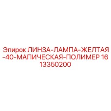 1613350200 ЛИНЗА-ЛАМПА-ЖЕЛТАЯ-40-МАПИЧЕСКАЯ-ПОЛИМЕР Epiroc