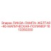 1613350200 ЛИНЗА-ЛАМПА-ЖЕЛТАЯ-40-МАПИЧЕСКАЯ-ПОЛИМЕР Epiroc