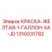 1310031782 КРАСКА-ЖЕЛТАЯ-1-ГАЛЛОН-XA-JD Epiroc