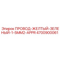 4700900061 ПРОВОД-ЖЕЛТЫЙ-ЗЕЛЕНЫЙ-1-5MM2-APPR Epiroc