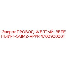 Бухта заземляющего провода Epiroc 4700900061 желто-зеленого цвета