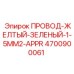 Бухта заземляющего провода Epiroc 4700900061 желто-зеленого цвета