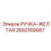 2652169687 РУЧКА-ЖЕЛТАЯ Epiroc