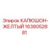1638052881 КАПЮШОН-ЖЕЛТЫЙ Epiroc