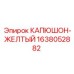 1638052882 КАПЮШОН-ЖЕЛТЫЙ Epiroc