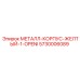 5730006089 МЕТАЛЛ-КОРПУС-ЖЕЛТЫЙ-1-OPENI Epiroc
