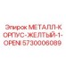 5730006089 МЕТАЛЛ-КОРПУС-ЖЕЛТЫЙ-1-OPENI Epiroc
