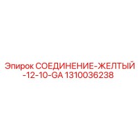 1310036238 СОЕДИНЕНИЕ-ЖЕЛТЫЙ-12-10-GA Epiroc