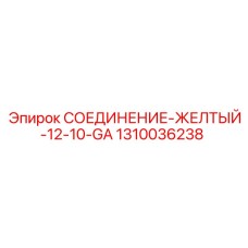 1310036238 СОЕДИНЕНИЕ-ЖЕЛТЫЙ-12-10-GA Epiroc