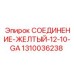 1310036238 СОЕДИНЕНИЕ-ЖЕЛТЫЙ-12-10-GA Epiroc