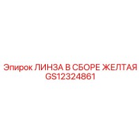 GS12324861 ЛИНЗА В СБОРЕ ЖЕЛТАЯ Epiroc