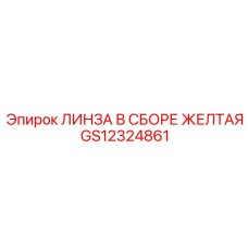 GS12324861 ЛИНЗА В СБОРЕ ЖЕЛТАЯ Epiroc