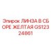 GS12324861 ЛИНЗА В СБОРЕ ЖЕЛТАЯ Epiroc