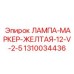 1310034436 ЛАМПА-МАРКЕР-ЖЕЛТАЯ-12-V-2-5 Epiroc