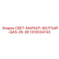 1310034743 СВЕТ-МАРКЕР-ЖЕЛТЫЙ-QAS-28-38 Epiroc