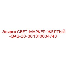 1310034743 СВЕТ-МАРКЕР-ЖЕЛТЫЙ-QAS-28-38 Epiroc