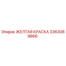 Оригинальная желтая краска Epiroc артикул 3363089866