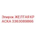 Оригинальная желтая краска Epiroc артикул 3363089866