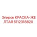 5112318820 КРАСКА ЖЕЛТАЯ Epiroc