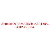 GS12060964 ОТРАЖАТЕЛЬ ЖЕЛТЫЙ Epiroc