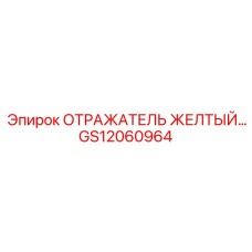 GS12060964 ОТРАЖАТЕЛЬ ЖЕЛТЫЙ Epiroc