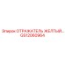 GS12060964 ОТРАЖАТЕЛЬ ЖЕЛТЫЙ Epiroc