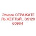 GS12060964 ОТРАЖАТЕЛЬ ЖЕЛТЫЙ Epiroc