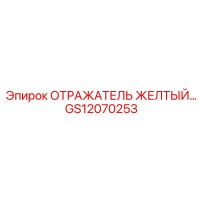 GS12070253 ОТРАЖАТЕЛЬ ЖЕЛТЫЙ Epiroc