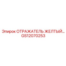 GS12070253 ОТРАЖАТЕЛЬ ЖЕЛТЫЙ Epiroc