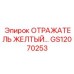GS12070253 ОТРАЖАТЕЛЬ ЖЕЛТЫЙ Epiroc