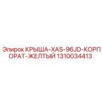 1310034413 КРЫША-XAS-96JD-КОРПОРАТ-ЖЕЛТЫЙ Epiroc