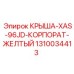 Желтая крыша артикул 1310034413 производитель Epiroc
