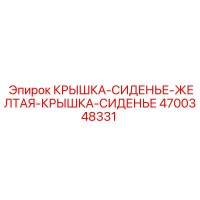 4700348331 КРЫШКА-СИДЕНЬЕ-ЖЕЛТАЯ-КРЫШКА-СИДЕНЬЕ Epiroc