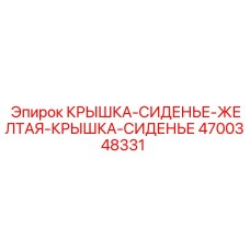 4700348331 КРЫШКА-СИДЕНЬЕ-ЖЕЛТАЯ-КРЫШКА-СИДЕНЬЕ Epiroc