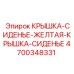 4700348331 КРЫШКА-СИДЕНЬЕ-ЖЕЛТАЯ-КРЫШКА-СИДЕНЬЕ Epiroc