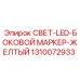 1310072933 СВЕТ-LED-БОКОВОЙ МАРКЕР-ЖЕЛТЫЙ Epiroc