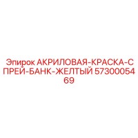 5730005469 АКРИЛОВАЯ-КРАСКА-СПРЕЙ-БАНК-ЖЕЛТЫЙ Epiroc