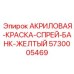 5730005469 АКРИЛОВАЯ-КРАСКА-СПРЕЙ-БАНК-ЖЕЛТЫЙ Epiroc