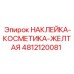 4812120081 НАКЛЕЙКА-КОСМЕТИКА-ЖЕЛТАЯ Epiroc