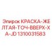 1310031583 КРАСКА-ЖЕЛТАЯ-ТОЧ-ВВЕРХ-XA-JD Epiroc