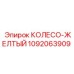 1092063909 КОЛЕСО-ЖЕЛТЫЙ Epiroc