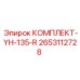 Оригинальный ремонтный комплект перфоратора YH-135-R 2653112728