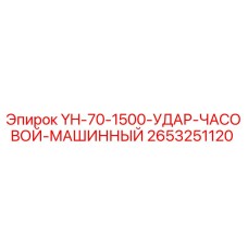 2653251120 YH-70-1500-УДАР-ЧАСОВОЙ-МАШИННЫЙ Epiroc