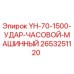 Оригинальная ударная часть YH-70-1500 для буровых станков Epiroc