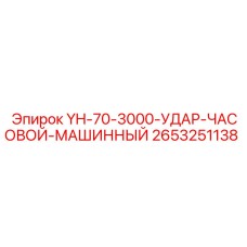 Мощный ударник для буровых станков Epiroc серии YH-70
