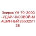 Мощный ударник для буровых станков Epiroc серии YH-70