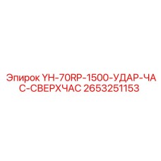 2653251153 YH-70RP-1500-УДАР-ЧАС-СВЕРХЧАС Epiroc