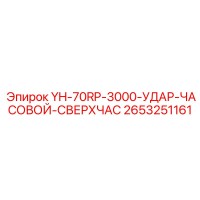 2653251161 YH-70RP-3000-УДАР-ЧАСОВОЙ-СВЕРХЧАС Epiroc